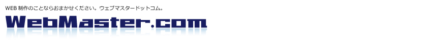 ウェブマスタードットコム