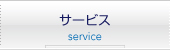 サービス