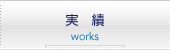 実績
