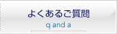 よくあるご質問